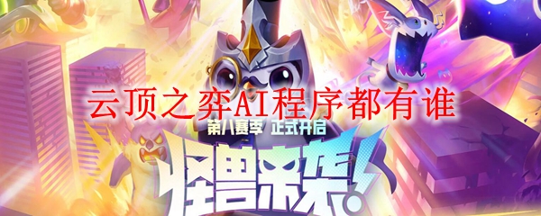 云顶之弈AI程序都有谁