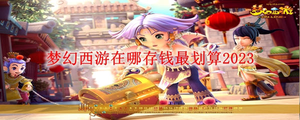 梦幻西游在哪存钱最划算2023