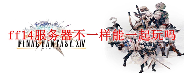 ff14服务器不一样能一起玩吗