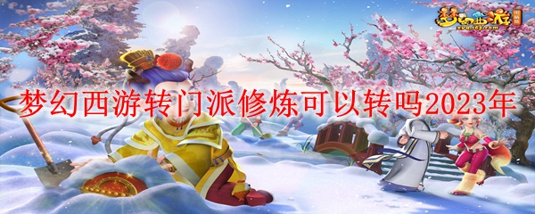 梦幻西游转门派修炼可以转吗2023年