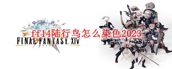 ff14陆行鸟怎么染色2023