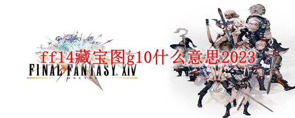 ff14藏宝图一天只能采一次吗2023