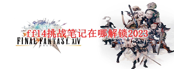 ff14挑战笔记在哪解锁2023
