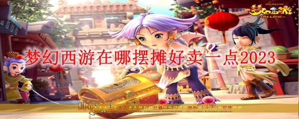 梦幻西游在哪摆摊好卖一点2023