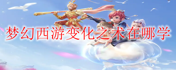 梦幻西游变化之术获得攻略