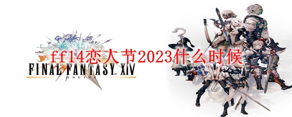 ff14恋人节2023什么时候