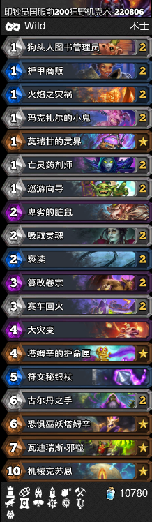 炉石传说狂野机克术卡组推荐
