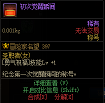 DNF初次觉醒瞬间称号属性