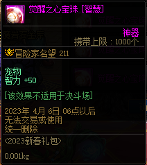 DNF三觉顿悟之境宠物宝珠神秘礼盒能开出什么