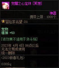 DNF三觉顿悟之境宠物宝珠神秘礼盒能开出什么