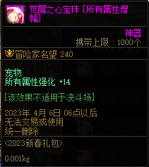 DNF三觉顿悟之境宠物宝珠神秘礼盒能开出什么