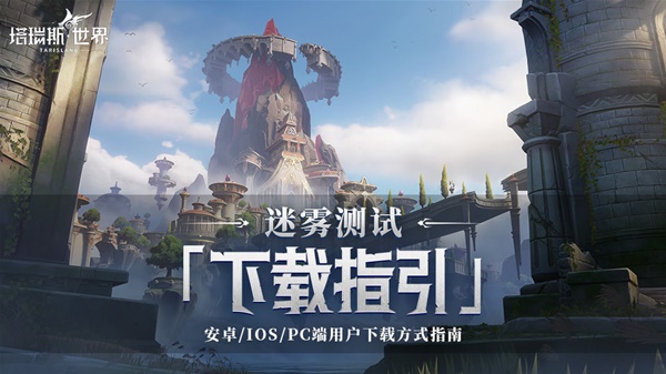 塔瑞斯世界内测下载及安装教程