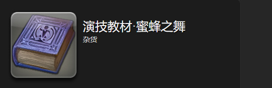 ff14蜜蜂之舞怎么获得