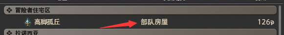 ff14部队房屋怎么去