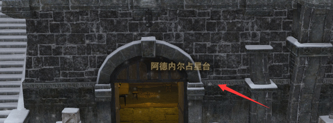 ff14阿德内尔占星台在哪里