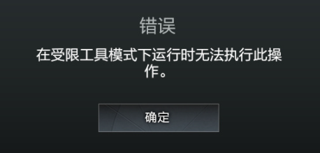 dota2在受限工具模式下运行时无法执行此操作怎么办