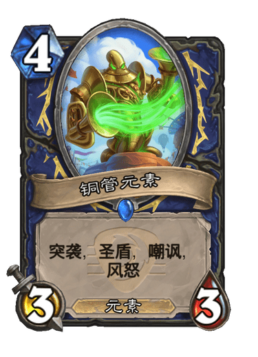 炉石传说铜管元素卡牌图鉴