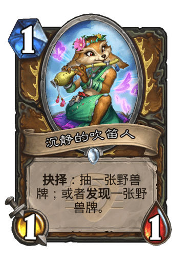 炉石传说沉静的吹笛人卡牌图鉴