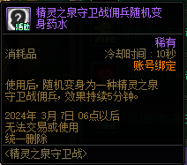 DNF精灵之泉守卫战佣兵随机变身药水有什么用