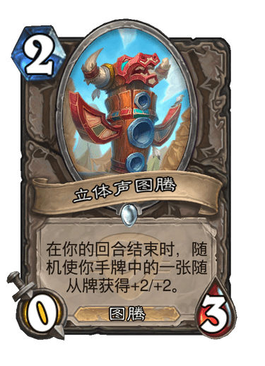 炉石传说立体声图腾卡牌图鉴