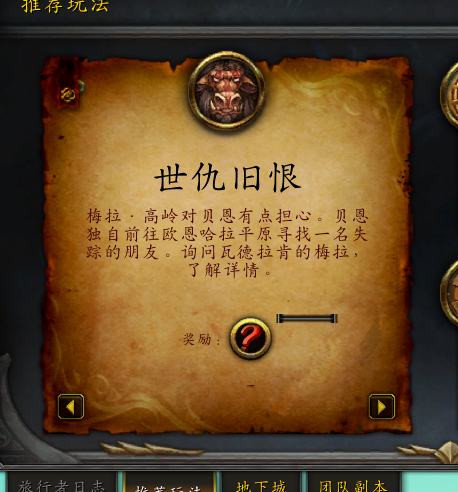 魔兽世界世仇旧恨奖励一览