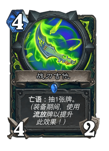 炉石传说战刃吉他卡牌图鉴