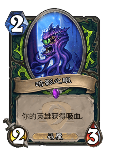 炉石传说暗影之眼卡牌图鉴