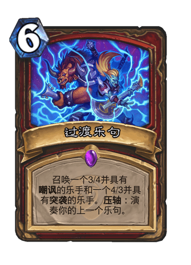 炉石传说过渡乐句卡牌图鉴