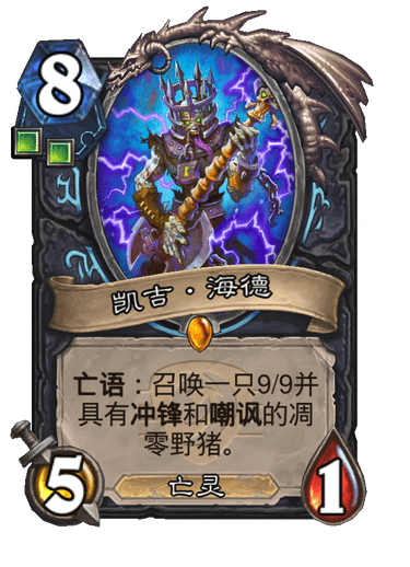 炉石传说凯吉海德卡牌图鉴