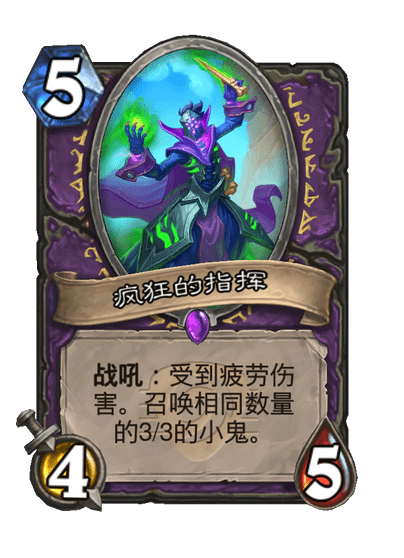 炉石传说疯狂的指挥卡牌图鉴