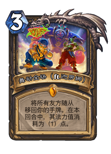 炉石传说舞动全场ft迦罗娜卡牌图鉴