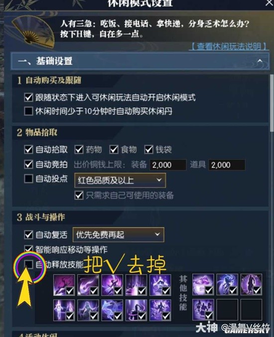 逆水寒老兵服取消自动释放技能的设置方法