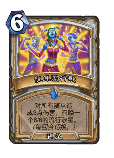 炉石传说悦耳流行歌卡牌图鉴