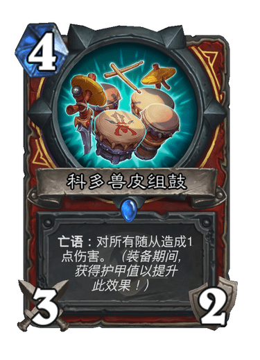 炉石传说科多兽皮组鼓卡牌图鉴