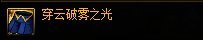 DNF穿云破雾之光属性介绍