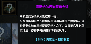 命运方舟佩斯纳尔污染蘑菇火锅怎么获得