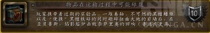 魔兽世界物品在运输过程中可能碎裂成就攻略