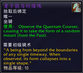 魔兽世界量子骏马的缰绳有什么用