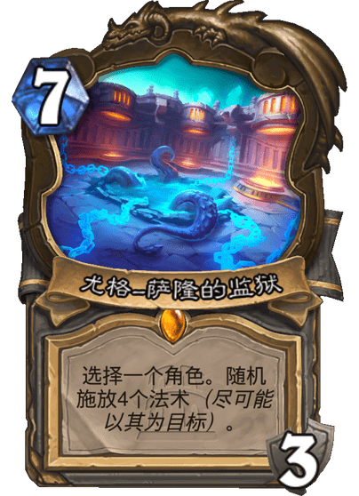 炉石传说尤格萨隆的监狱怎么获得