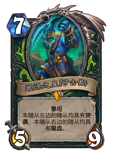 炉石传说翠绿之星阿古斯卡牌图鉴
