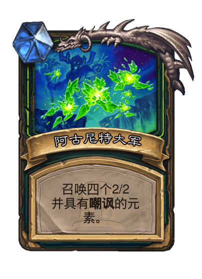 炉石传说翠绿之星阿古斯卡牌图鉴
