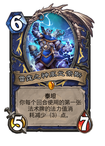 炉石传说雷霆之神高戈奈斯卡牌图鉴