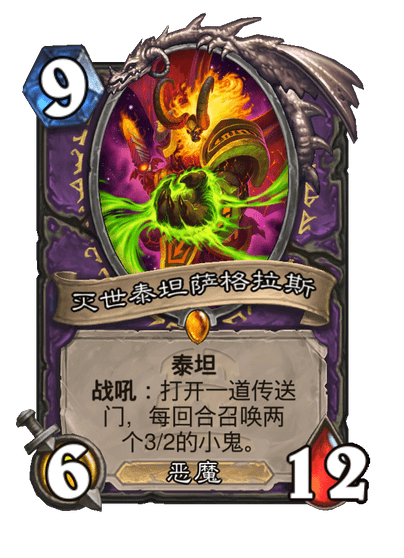 炉石传说灭世泰坦萨格拉斯卡牌图鉴