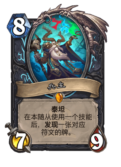 炉石传说兵主卡牌图鉴