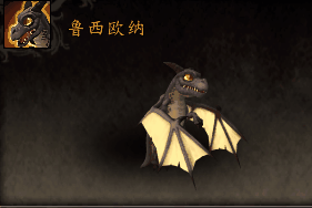 魔兽世界鲁西欧纳小宠物怎么获得