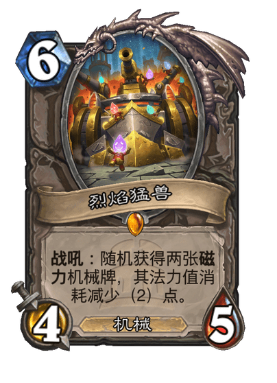 炉石传说烈焰猛兽卡牌图鉴