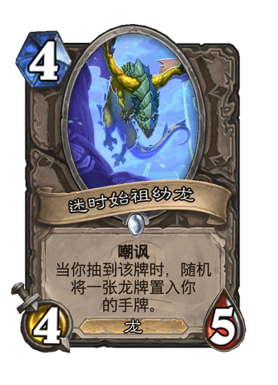 炉石传说迷时始祖幼龙卡牌图鉴