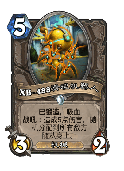 炉石传说XB488清理机器人卡牌图鉴