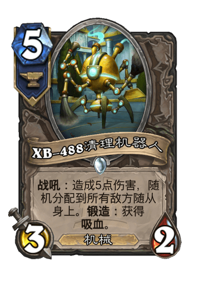 炉石传说XB488清理机器人卡牌图鉴