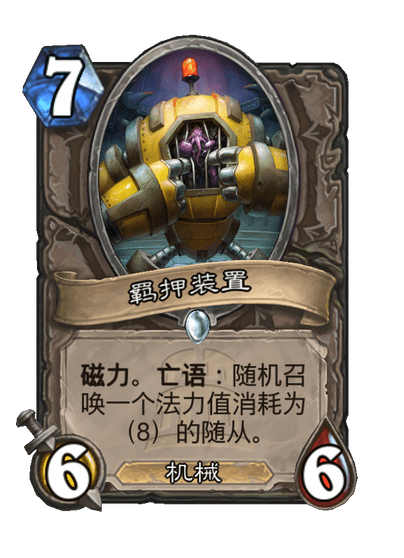 炉石传说羁押装置卡牌图鉴